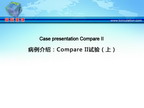 [EuroPCR 2012]病例介绍：Compare II试验（上）