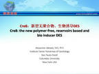 [EuroPCR 2011]Cre8：新型无聚合物、生物诱导DES